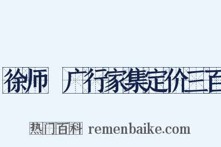 徐师垕广行家集定价三百是什么意思的图片